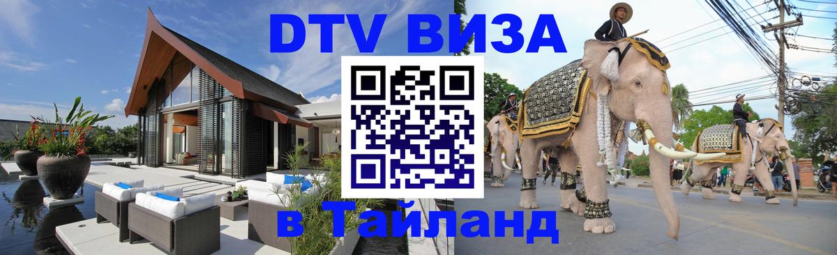 DTV Visa Тайланд купить Пушкино 